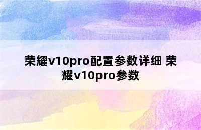 荣耀v10pro配置参数详细 荣耀v10pro参数